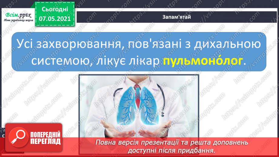 №057 - Як оберігати дихальну систему. Дослідження свого дихання14