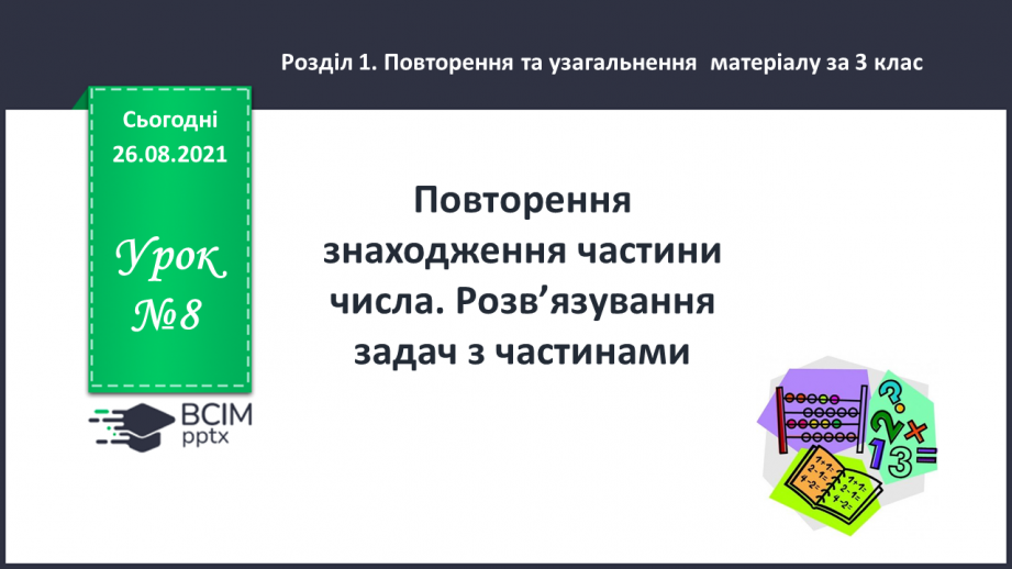 №008 - Повторення знаходження частини числа. Розв’язування задач з частинами.0