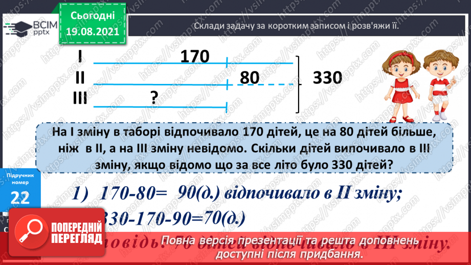 №002 - Запис трицифрових чисел сумою розрядних доданків. Узагальнення різних способів додавання трицифрових чисел. Складання і розв’язування задач28