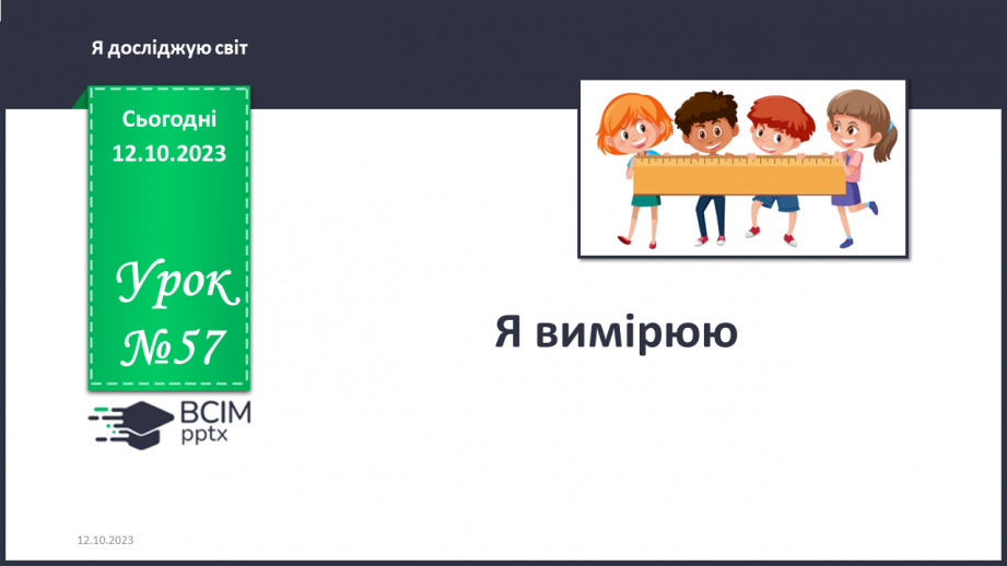 №057 - Я вимірюю0 №057 - Я вимірюю0