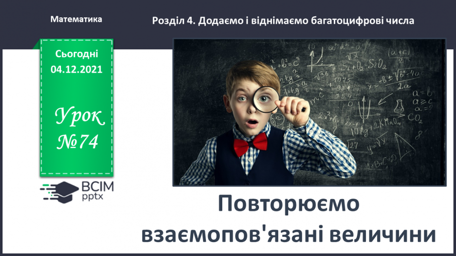 №074 - Розв’язуємо задачі0 №074 - Розв’язуємо задачі0