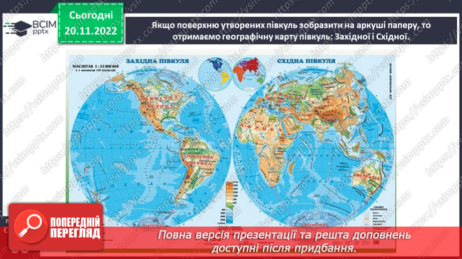 №28 - Чому важливо знати про рухи землі, глобус і карти. Фізична карта світу.22