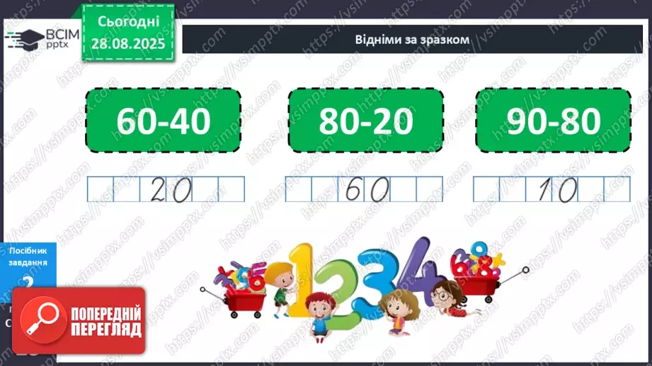 №007 - Порозрядне  віднімання  чисел.17 №007 - Порозрядне  віднімання  чисел.17