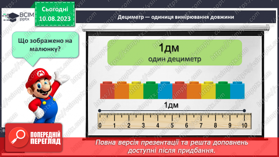№101 - Дециметр - одиниця вимірювання довжини. Порівняння одиниць вимірювання довжини.11