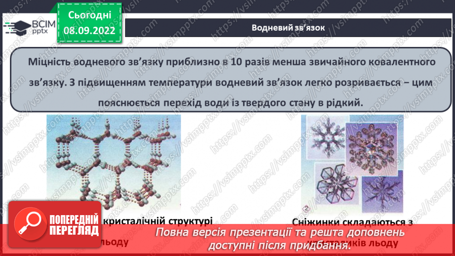 №07 - Будова молекули води. Поняття про водневий зв`язок і розчинність речовин.11