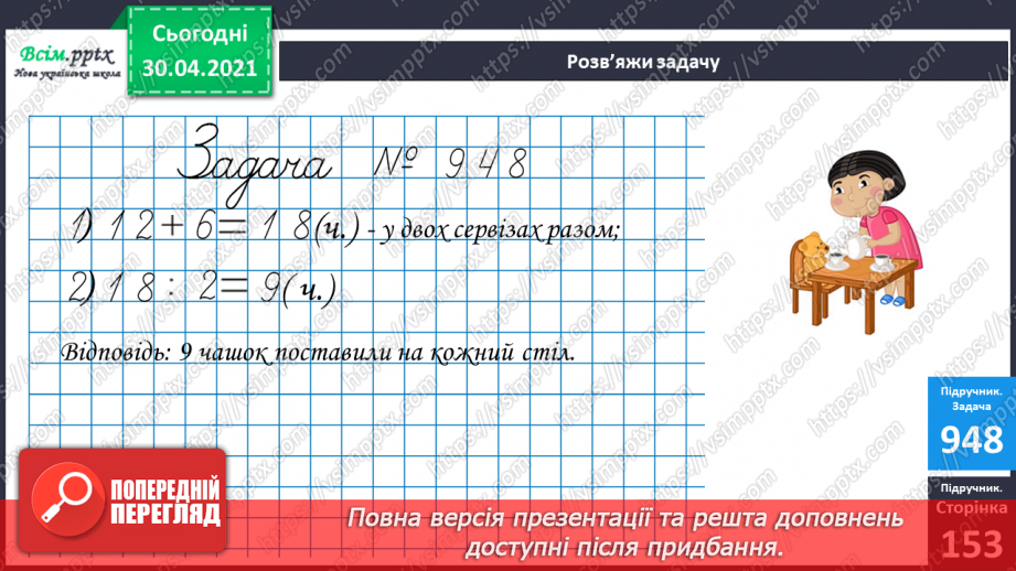 №117 - Ділення на 1 і ділення рівних чисел. Обчислення значень буквених виразів. Обчислення периметра прямокутника. Розв’язування задач19