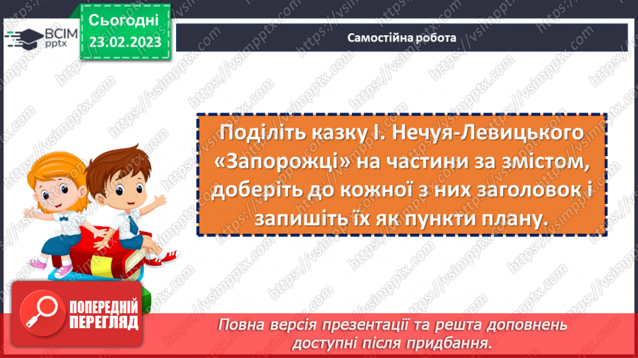 №50-51 - Фантастичне і реальне в казці І. Нечуя-Левицького «Запорожці».18