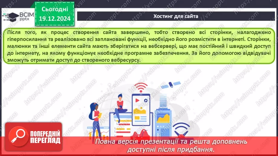 №33 - Поняття пошукової оптимізації та просування вебсайтів.4 №33 - Поняття пошукової оптимізації та просування вебсайтів.4