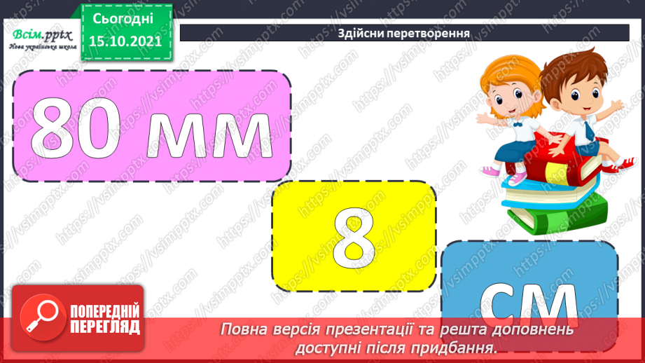 №042 - Перетворення одиниць маси і довжини із більших в менші.. Задачі, які містять одиниці маси і довжини.6