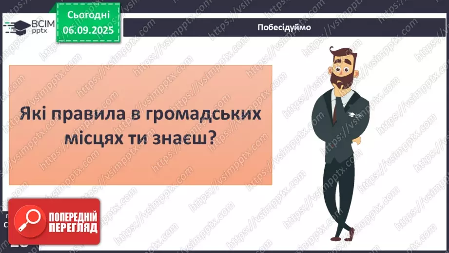 №0009 - Культура поведінки в громадських місцях.6 №0009 - Культура поведінки в громадських місцях.6