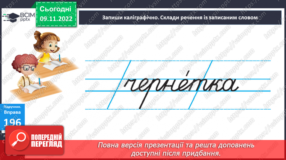 №049 - Слова, протилежні за значенням. Дослідження мовних явищ. Вимова і правопис слова чернетка.11