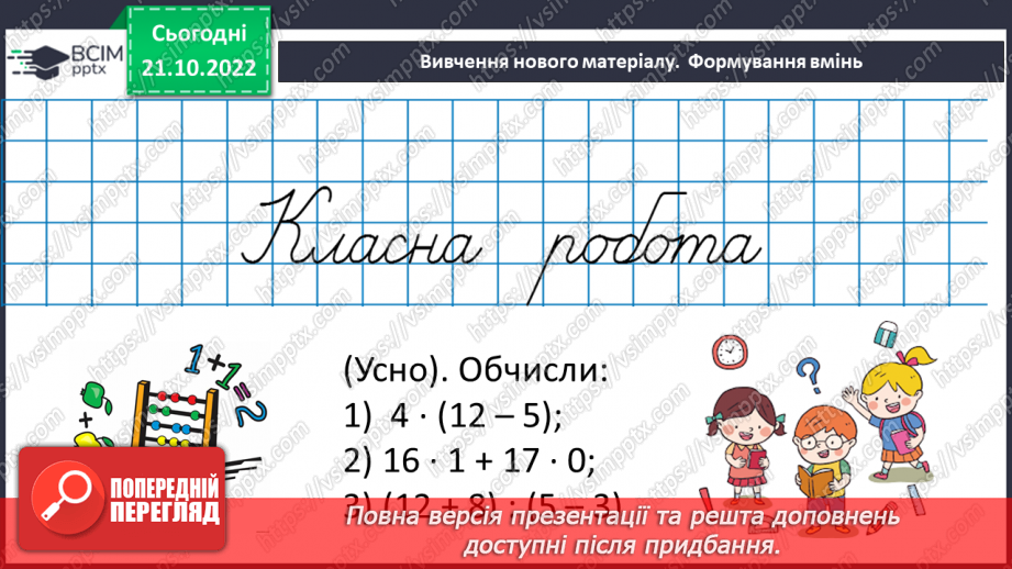 №050 - Розв’язування задач і вправ на всі дії з натуральними числами.8