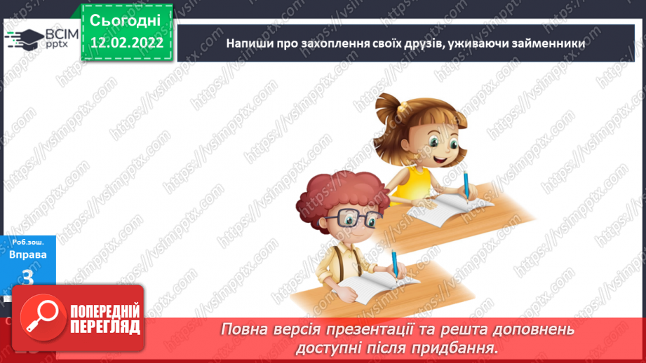 №112 - Займенник я самостійна частина мови. Особові займенники.27 №112 - Займенник я самостійна частина мови. Особові займенники.27
