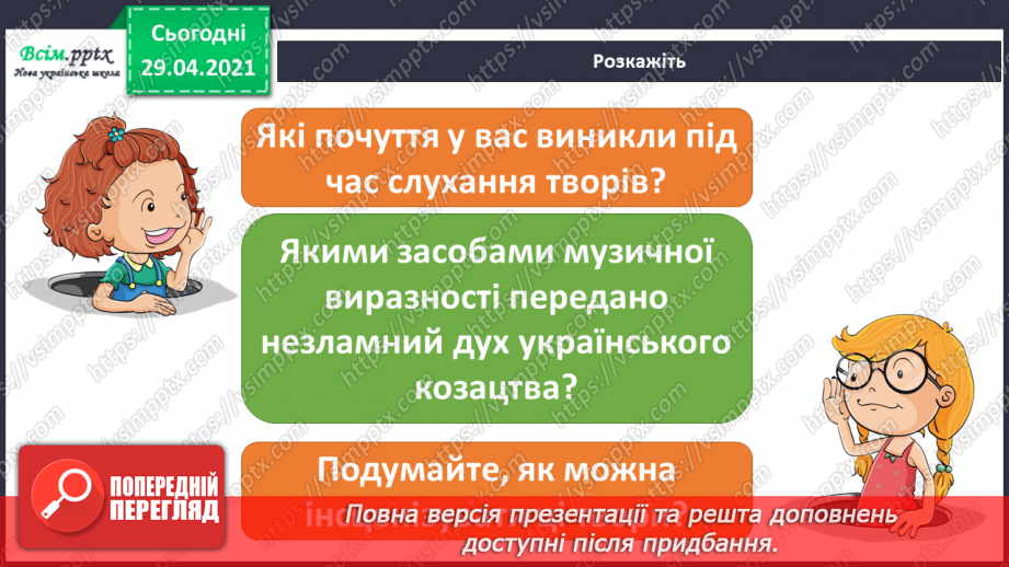 №07 - Свято Покрови. Слухання: М. Чурай «Засвіт встали козаченьки»; Є. Адамцевич «Запорозький марш». Виконання: «Гей там на горі Січ іде».9