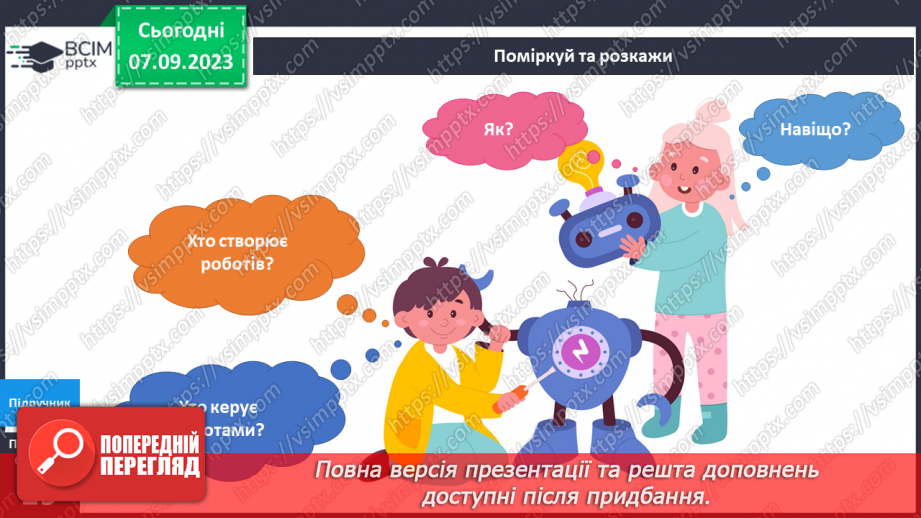 №022-24 - Я досліджую штучні і природні об’єкти. Інформатика в інтегрованому курсі. Урок 3. Я сприймаю інформацію органами чуття.14 №022-24 - Я досліджую штучні і природні об’єкти. Інформатика в інтегрованому курсі. Урок 3. Я сприймаю інформацію органами чуття.14