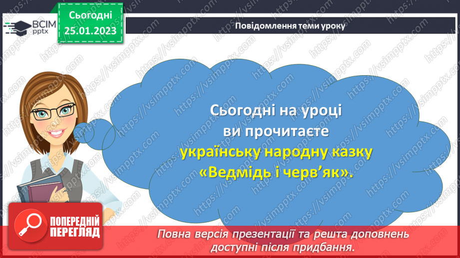 №074 - Мала крапля і скелю руйнує». Українська народна казка «Ведмідь і черв’як». Визначення головної думки твору3