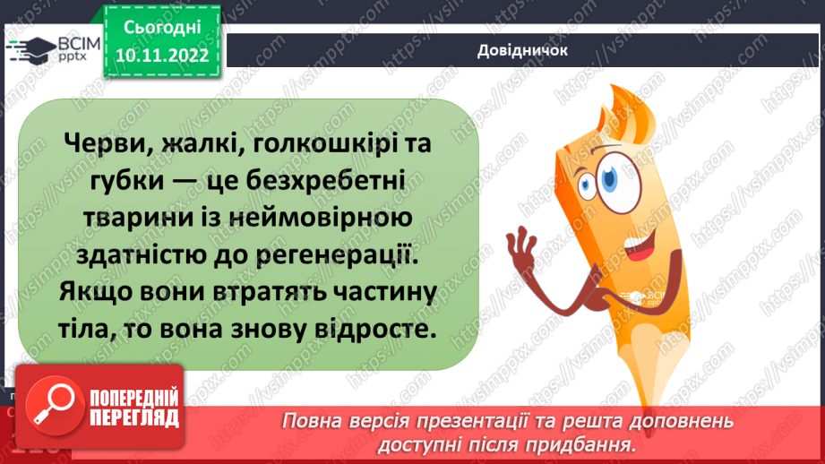 №039 - Членистоногі та молюски. Черви, жалкі, голкошкірі та губки.16