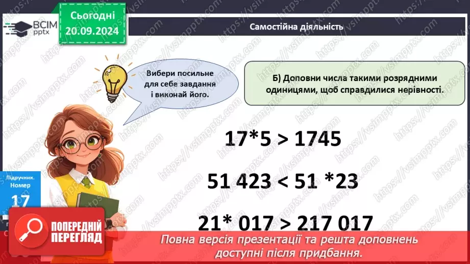 №020 - Закріплення вивченого про порівняння багатоцифрових чисел25