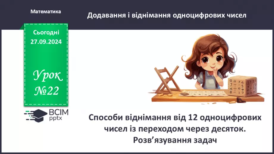 №022 - Способи віднімання від 12 одноцифрових чисел із переходом через десяток.0 №022 - Способи віднімання від 12 одноцифрових чисел із переходом через десяток.0