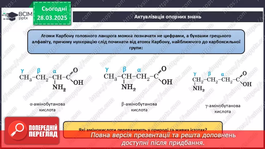 №29-30 - Білки.3 №29-30 - Білки.3