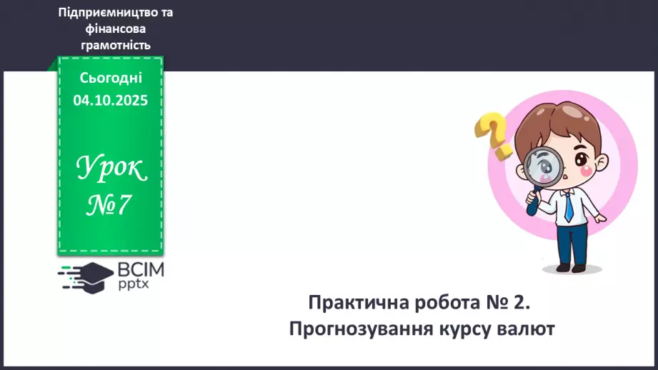 №07 - Практична робота № 2. Прогнозування курсу валют.0 №07 - Практична робота № 2. Прогнозування курсу валют.0