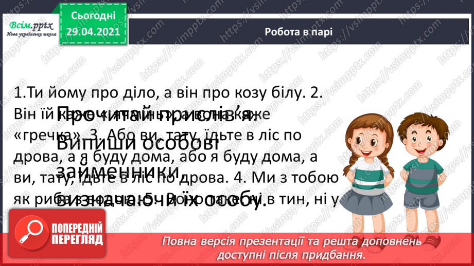 №108 - Особові займенники. «Тоніно, якого ніхто не бачив» (за Дж. Родарі).21