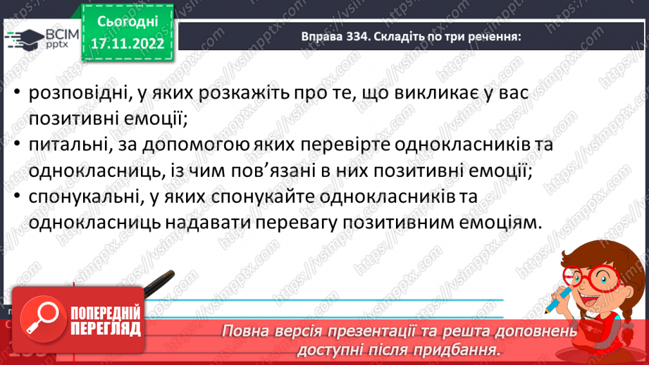 №055 - Види речень за метою висловлення (розповідні, питальні, спонукальні).16