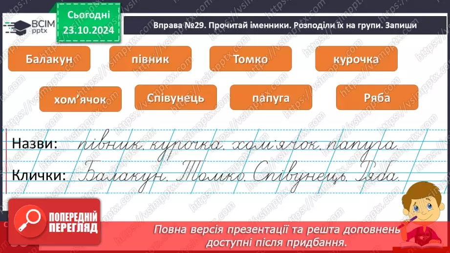 №039 - Навчаюся писати клички тварин. Доповнення речень16