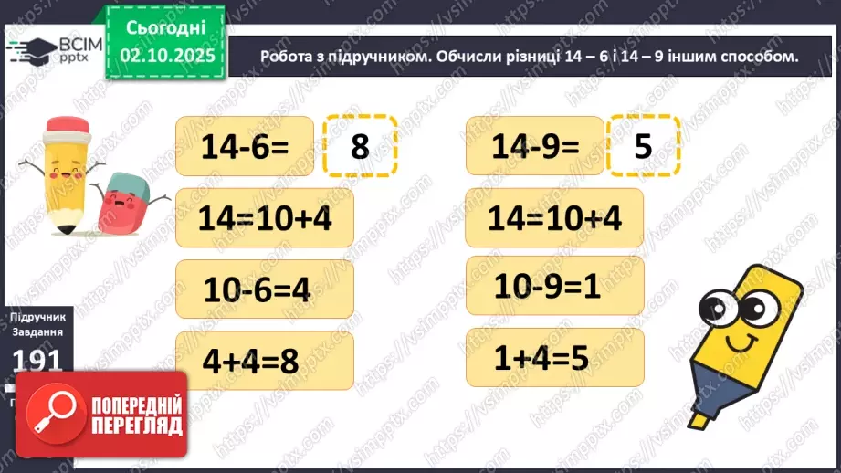 №025 - Віднімання від 14 одноцифрових чисел із переходом через десяток.14 №025 - Віднімання від 14 одноцифрових чисел із переходом через десяток.14