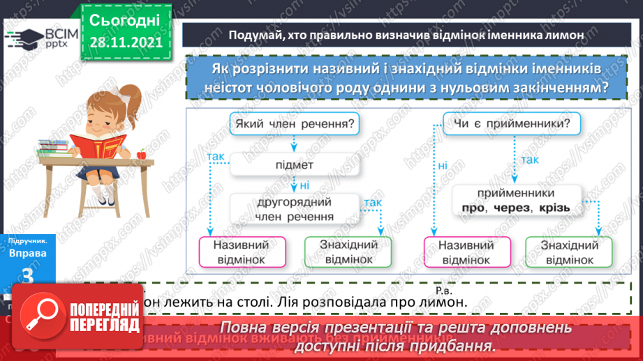 №058 - Називний відмінок іменників.14 №058 - Називний відмінок іменників.14