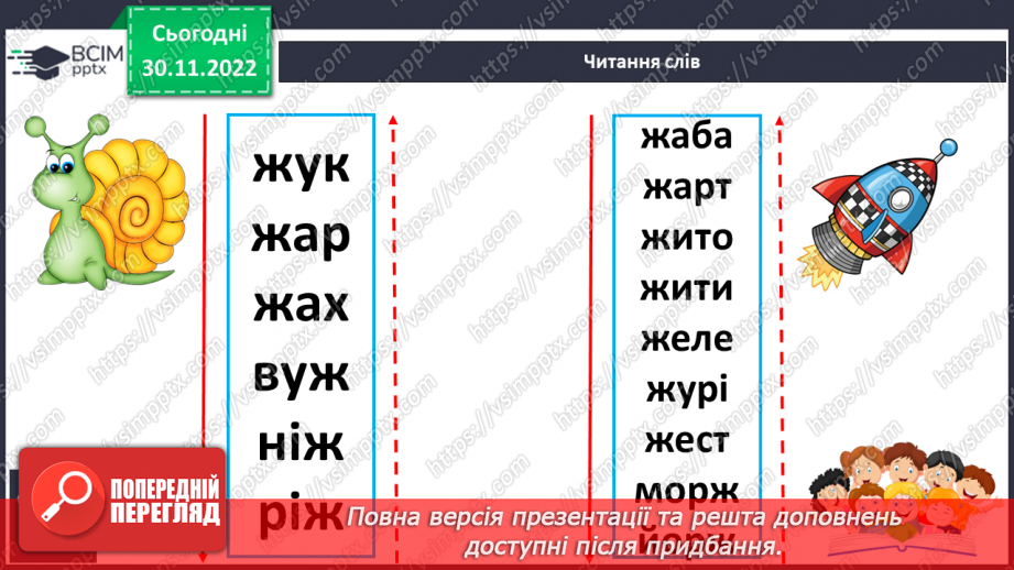 №129 - Читання. Звук [ж], позначення його буквами ж, Ж (же). Вправляння у дзвінкій вимові звука [ж] у кінці складів і слів. Опрацювання вірша М. Воробйова «Сто дібров». Мовні вправи.18