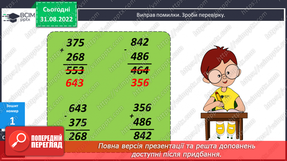 №011 - Перевірка правильності додавання і віднімання21