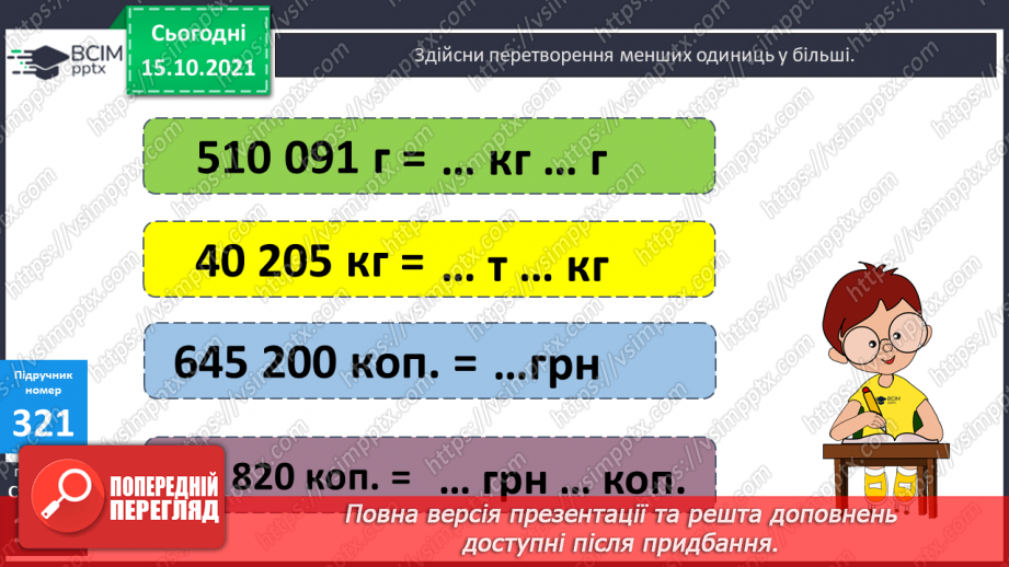 №041 - Перетворення різнойменних іменованих чисел в однойменні. Виділення більших одиниць вимірювання із менших19 №041 - Перетворення різнойменних іменованих чисел в однойменні. Виділення більших одиниць вимірювання із менших19