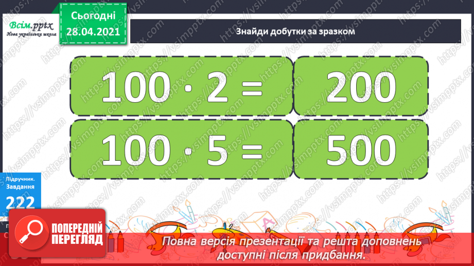 №104 - Множення числа на 100. Ділення чисел, що закінчуються нулями на 100.26 №104 - Множення числа на 100. Ділення чисел, що закінчуються нулями на 100.26