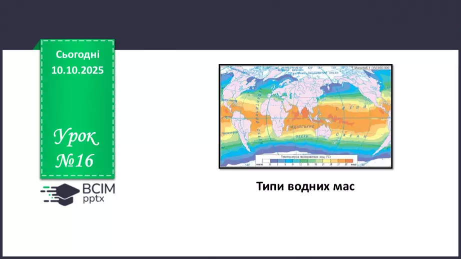 №16 - Типи водних мас0 №16 - Типи водних мас0