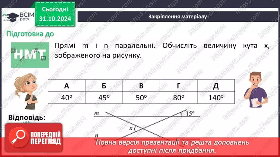 №22 - Властивості паралельних прямих. Властивості кутів, утворених при перетині паралельних прямих січною30 №22 - Властивості паралельних прямих. Властивості кутів, утворених при перетині паралельних прямих січною30