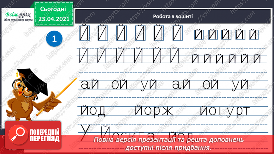 №058 - М’який приголосний звук [й]. Звуковий аналіз слів. Слова — назви ознак. Читання слів. Підготовчі вправи до написання букв18