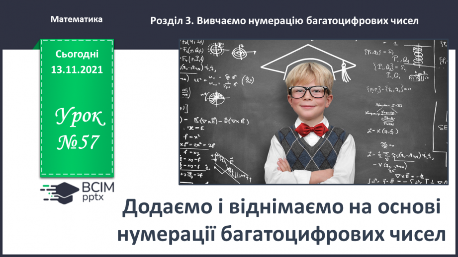 №057 - Додаємо і віднімаємо на основі нумерації багатоцифрових чисел0 №057 - Додаємо і віднімаємо на основі нумерації багатоцифрових чисел0
