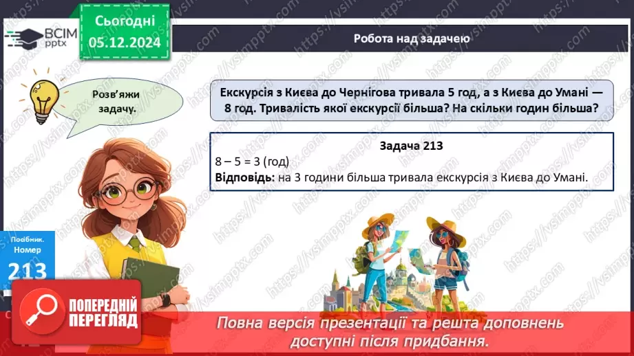 №059 - Доба. Визначення часу за годинником. Розв’язування задач на час.17