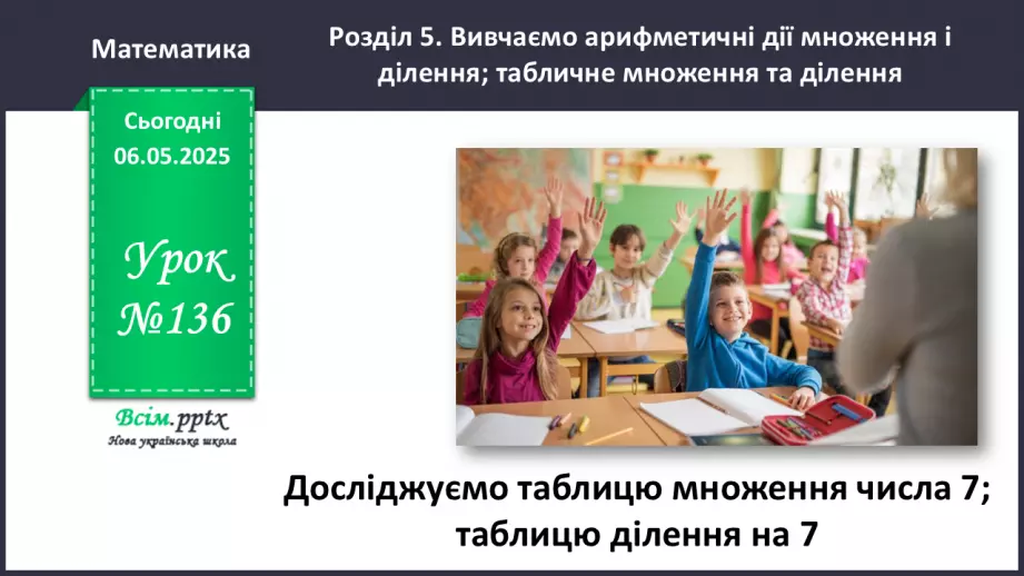 №136 - Досліджуємо таблицю множення числа 7; таблицю ділення на 70