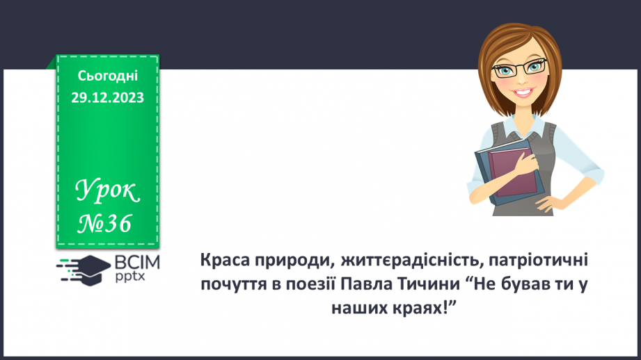 №36 - Краса природи, життєрадісність, патріотичні почуття в поезіях Павла Тичини “Не бував ти у наших краях!”0