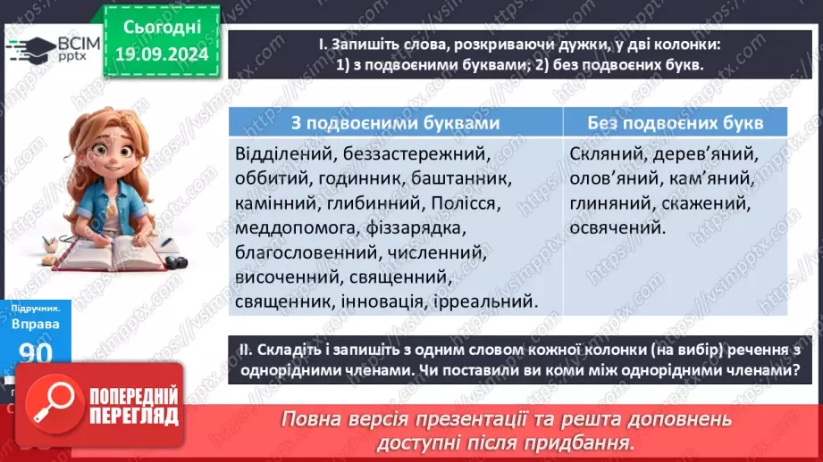 №015 - Правопис складних слів разом і з дефісом. Зміни приголосних під час творення слів за допомогою суфіксів ­ськ­, ­ств­4