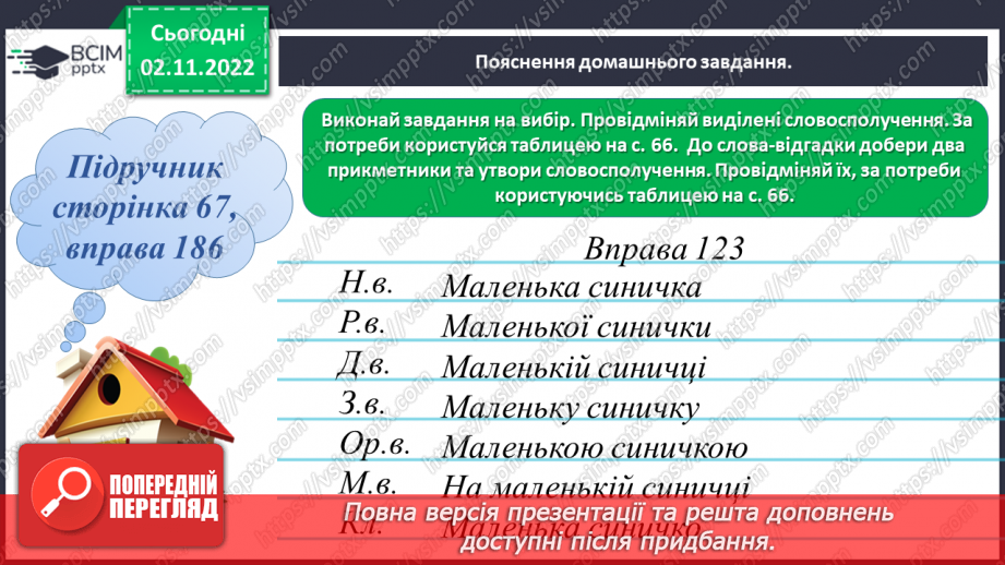 №047 - Змінювання прикметників разом зі зв’язаними з ними іменниками за відмінковими питаннями з основою на твердий приголосний.19