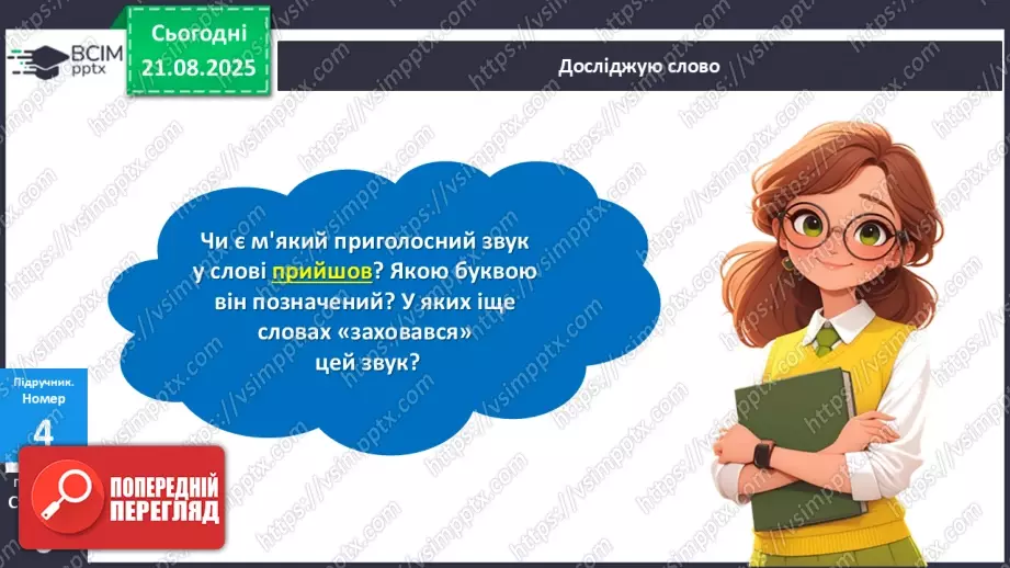 №002 - Розрізняю тверді і м'які приголосні звуки.29 №002 - Розрізняю тверді і м'які приголосні звуки.29