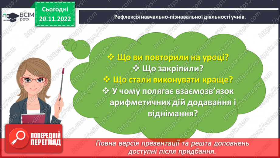 №0054 - Досліджуємо взаємозв’язок додавання і віднімання.29