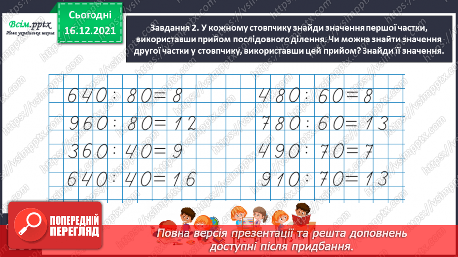 №149 - Знайомимось зі способом ділення на двоцифрове число26