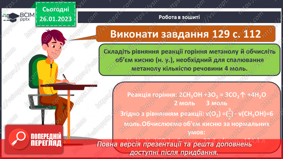 №42-43 - Поняття про спирти на прикладі метанолу, етанолу та гліцеролу. Інструктаж з БЖД. Лабораторний дослід №1128