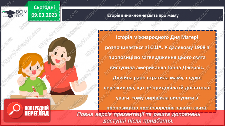 №0080 - Святковий календар весни. Мамине свято.18