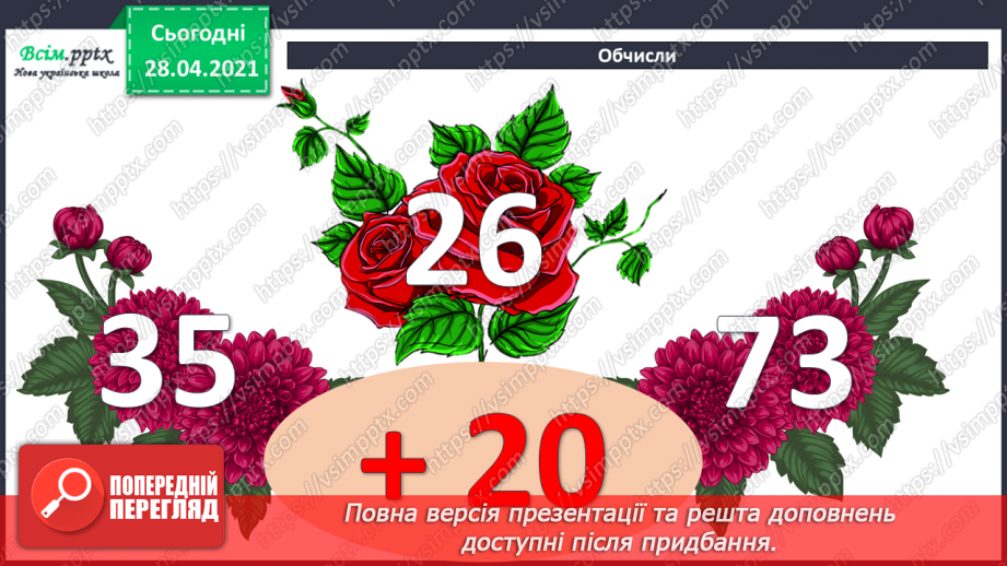 №007 - Зміна суми внаслідок зміни доданків. Додавання способом округлення. Задачі, обернені до задач на знаходження периметра прямокутника.6