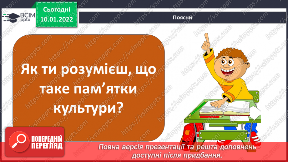 №053 - Про що розповідають нам пам’ятки природи та культури?19 №053 - Про що розповідають нам пам’ятки природи та культури?19